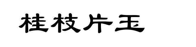 桂枝片玉