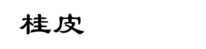 桂皮