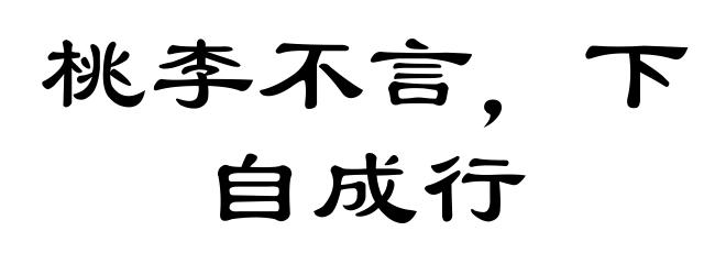桃李不言，下自成行