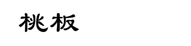 桃板