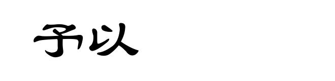 予以