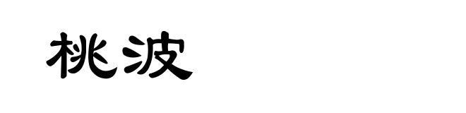 桃波