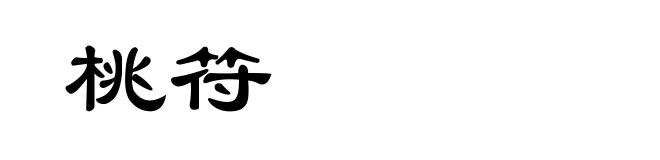 桃符