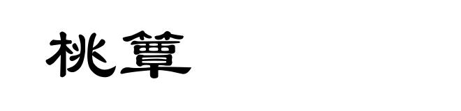 桃簟
