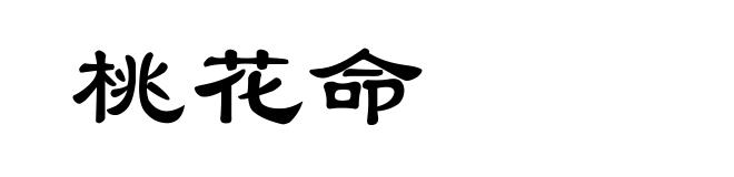 桃花命