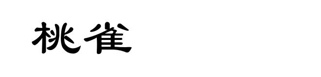 桃雀