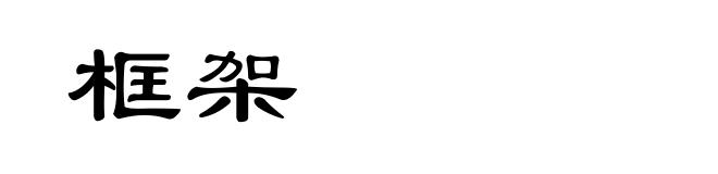 框架