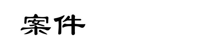 案件