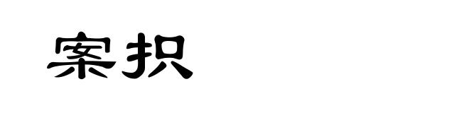 案抧