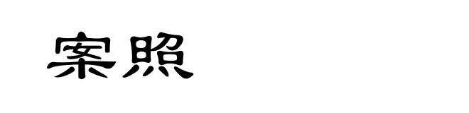 案照