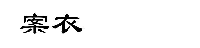 案衣