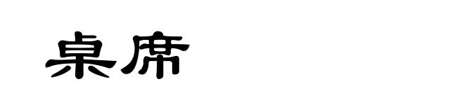 桌席