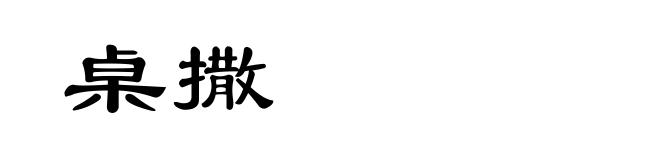 桌撒