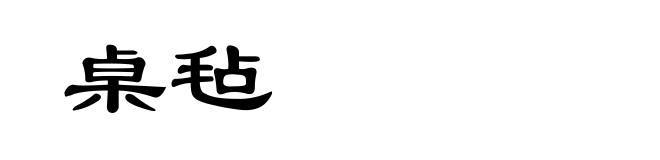桌毡