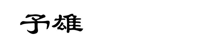 予雄