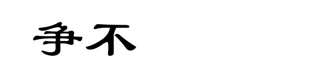 争不