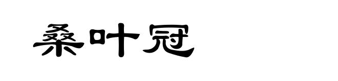 桑叶冠