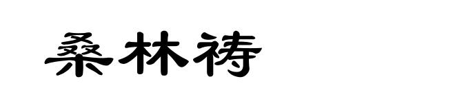 桑林祷