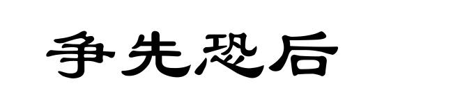 争先恐后
