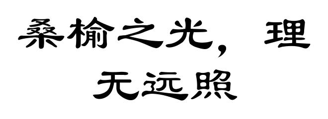 桑榆之光，理无远照