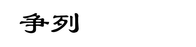 争列