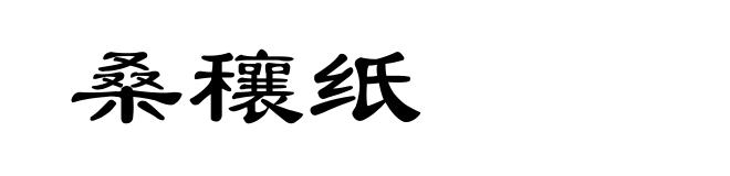 桑穰纸