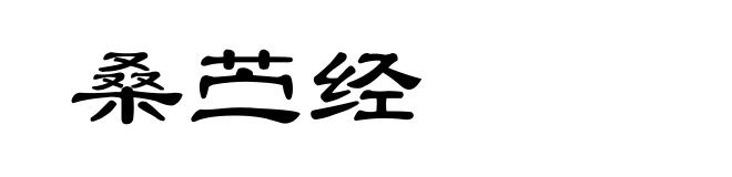 桑苎经