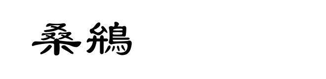 桑鴘