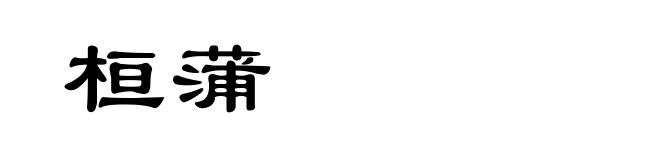 桓蒲