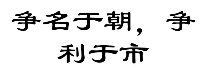 争名于朝,争利于市
