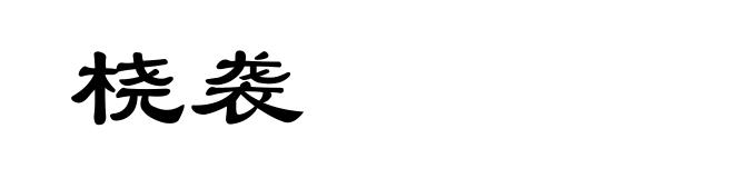 桡袭
