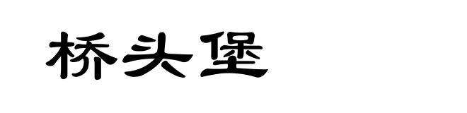 桥头堡