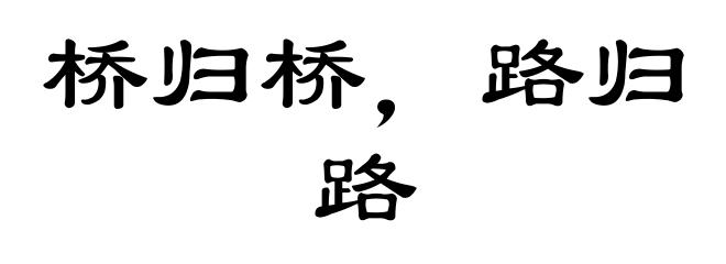 桥归桥，路归路