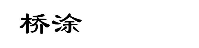桥涂