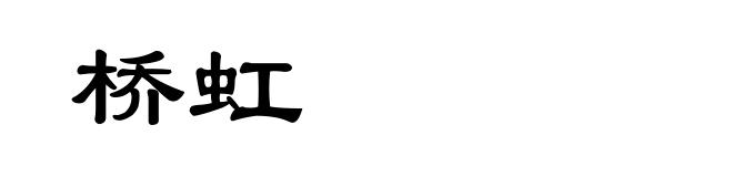 桥虹