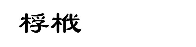 桴栰