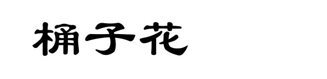 桶子花