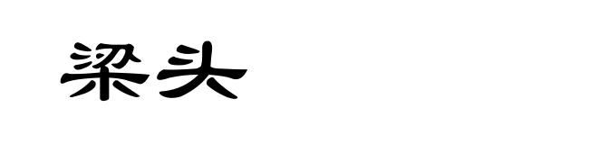 梁头