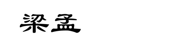 梁孟