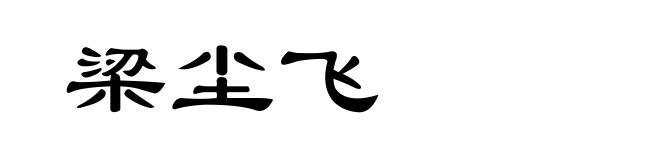 梁尘飞