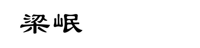 梁岷
