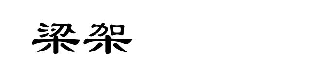 梁架