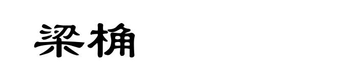 梁桷