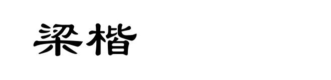 梁楷