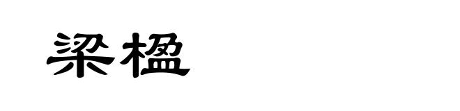 梁楹