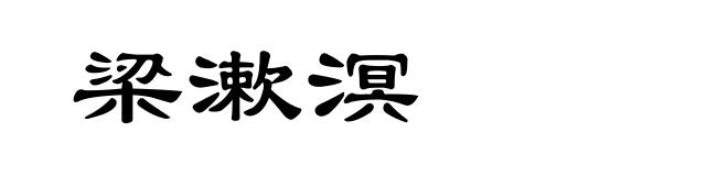 梁漱溟