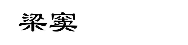 梁窦