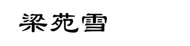 梁苑雪