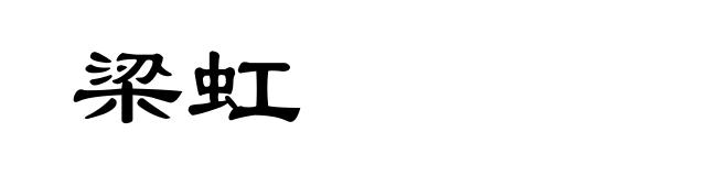 梁虹