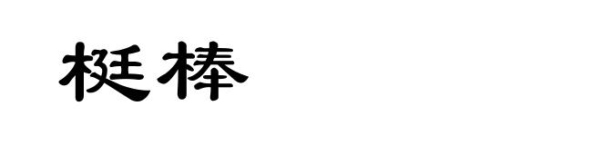 梃棒
